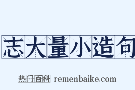 志大量小造句是什么意思的图片